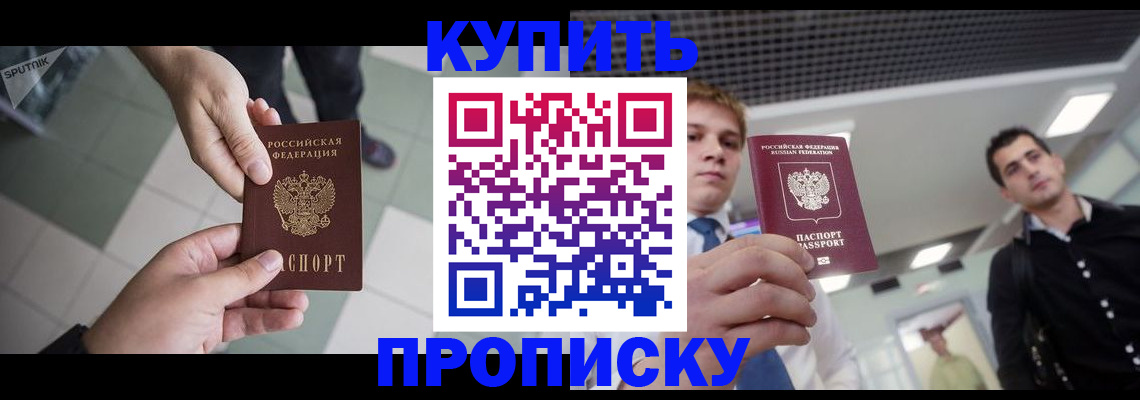 купить прописку в Ейске